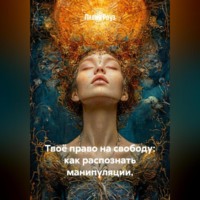 Твоё право на свободу: как распознать манипуляции.