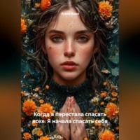 Когда я перестала спасать всех. Я начала спасать себя