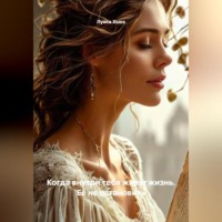 Когда внутри тебя живёт жизнь. Её не остановить