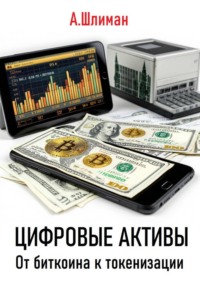 Цифровые активы. От биткоина к токенизации