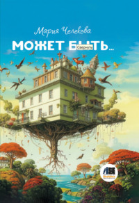 Может быть…