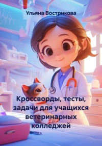 Кроссворды, тесты, задачи для учащихся ветеринарных колледжей