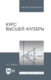 Курс высшей алгебры. Учебник для вузов. 27-е издание, стереотипное
