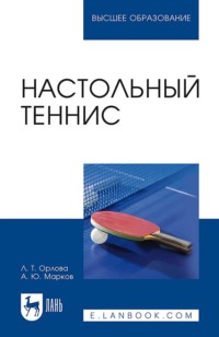 Настольный теннис. Учебное пособие для вузов. 4-е издание, стереотипное