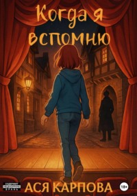 Когда я вспомню