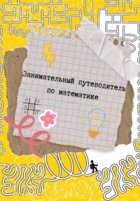 Занимательный путеводитель по математике
