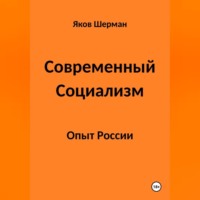 Современный Социализм. Опыт России