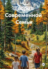 Теория Современной Семьи