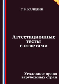 Аттестационные тесты с ответами. Уголовное право зарубежных стран