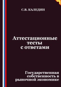 Аттестационные тесты с ответами. Государственная собственность в рыночной экономике