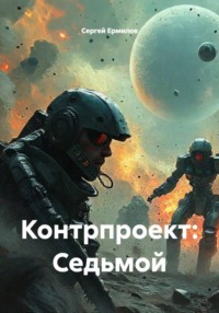 Контрпроект: Седьмой