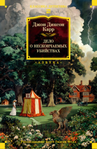 Дело о нескончаемых самоубийствах