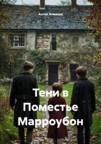 Тени в Поместье Марроубон