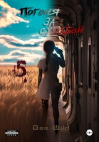 Погоня за судьбой. Часть V