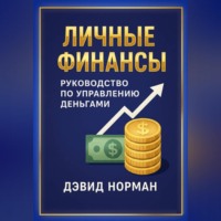 Личные финансы. Руководство по управлению деньгами