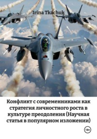 Конфликт с современниками как стратегия личностного роста в культуре преодоления (Научная статья в популярном изложении)
