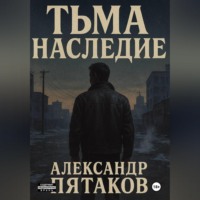 ТЬМА: НАСЛЕДИЕ
