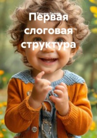 Первая слоговая структура