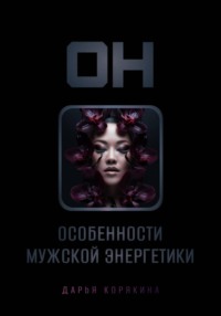 ОН: особенности мужской энергетики