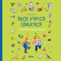 Якоб учится общаться. 10 историй в одной книге
