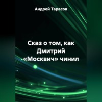 Сказ о том, как Дмитрий «Москвич» чинил