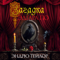 Загадка Эдгара По