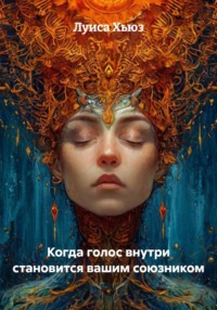 Когда голос внутри становится вашим союзником