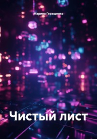 Чистый лист