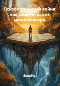 Психологическая война: как защититься от манипулятора.