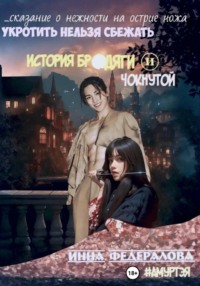 Укротить нельзя сбежать. История бродяги и чокнутой