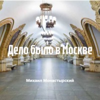 Дело было в Москве