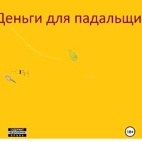 Деньги для падальщика.