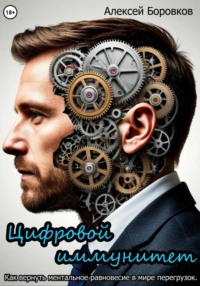 Цифровой иммунитет. Как вернуть ментальное равновесие в мире перегрузок