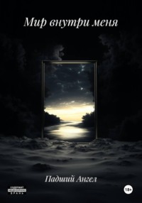 Мир внутри меня