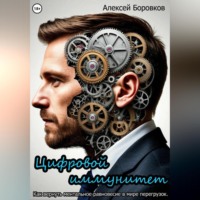 Цифровой иммунитет. Как вернуть ментальное равновесие в мире перегрузок.