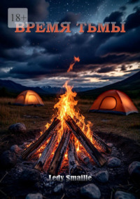 Время тьмы