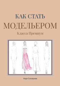 Как стать модельером. Класса Премиум