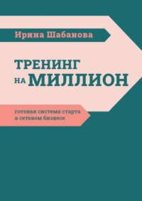 Тренинг на миллион. Готовая система старта в сетевом бизнесе