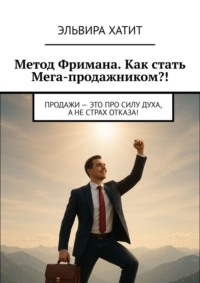 Метод Фримана. Как стать Мега-продажником?! Продажи – это про силу духа, а не страх отказа!