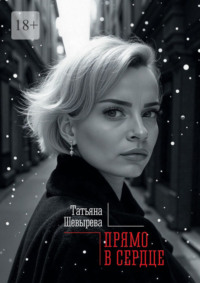 Прямо в сердце