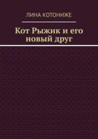 Кот Рыжик и его новый друг