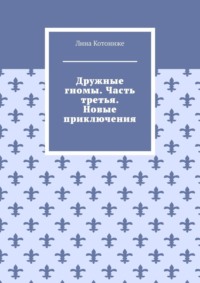 Дружные гномы. Часть третья. Новые приключения