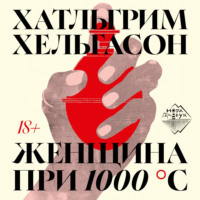 Женщина при 1000 °С