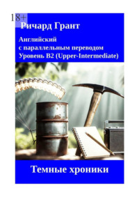 Темные хроники