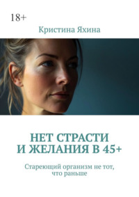 Нет страсти и желания в 45+. Стареющий организм не тот, что раньше