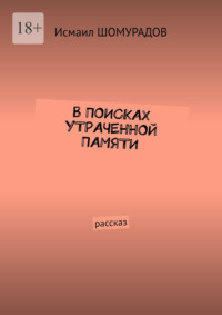В поисках утраченной памяти. Рассказ