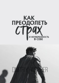 Как преодолеть страх и неуверенность в себе