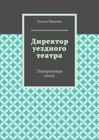 Директор уездного театра. Театральная пьеса