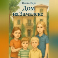 Дом на Замалеке