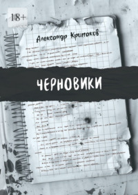 Черновики